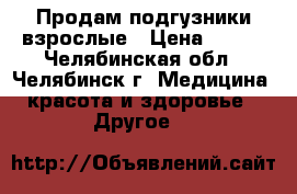 Продам подгузники взрослые › Цена ­ 800 - Челябинская обл., Челябинск г. Медицина, красота и здоровье » Другое   